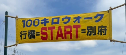 【ハンカチ必須】行橋別府100キロウォークに挑む！！