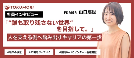 【社員インタビュー】“誰も取り残さない世界”を目指して　人を支える側へ踏み出すキャリアの第一歩