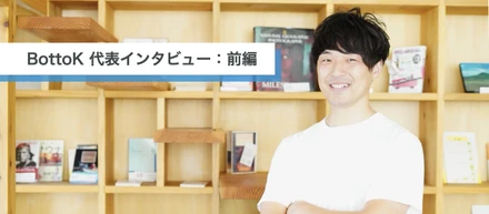 【代表インタビュー：前編】人材育成事業を通じ、人・地域が活性化する地方の未来へ。九州を一度離れた場所から振り返ってみた、地方の魅力と課題。