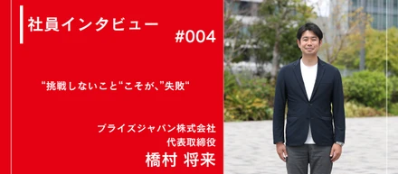 社員インタビュー　#004