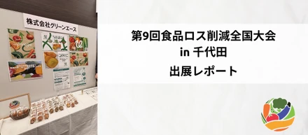 【出展レポート】第9回食品ロス削減全国大会 in 千代田に出展してきました
