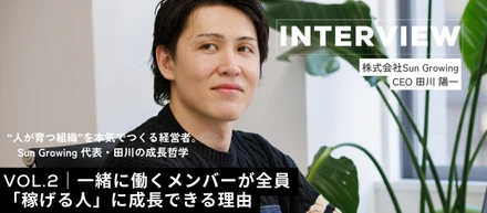 【代表インタビュー Vol.2 Sun Growingの“人が育つ組織”の秘密】一緒に働くメンバーが全員「稼げる人」に成長できる理由