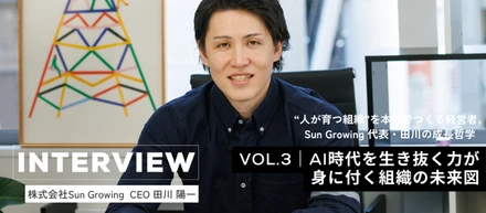 【代表インタビュー  Vol.3 Sun Growingの未来】AI時代を生き抜く力が身に付く組織の未来図