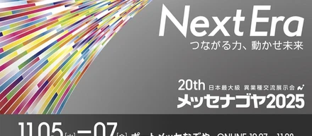 『メッセナゴヤ2025』に出展します！