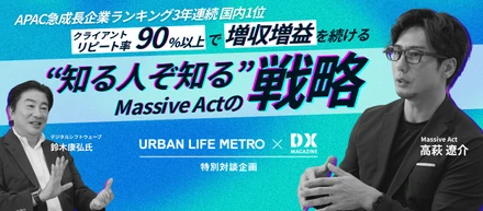 【メディア掲載】「アーバンライフメトロ × DXマガジン」特別対談企画に掲載されました！