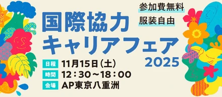 国際協力キャリアフェアに出展します！