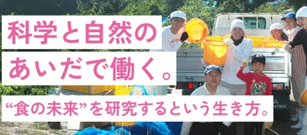 科学と自然のあいだで働く。和歌山・南紀白浜で“食の未来”を研究するという生き方。