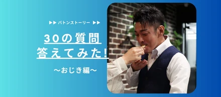🐕30の質問答えてみた🐕 | おじき編