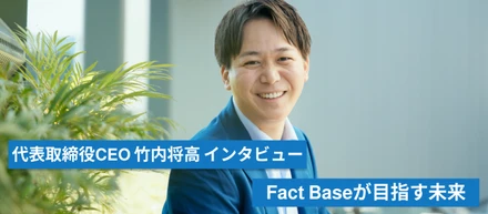 Fact Baseが目指す未来と求める人物像