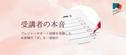 受講者たちの本音～お客様の声を一部紹介！～