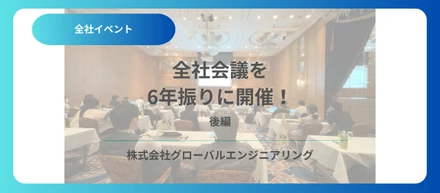 【後編】全社会議を６年振りに開催！