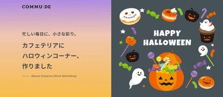 忙しい毎日に、小さな彩り。カフェテリアにハロウィンコーナー、作りました