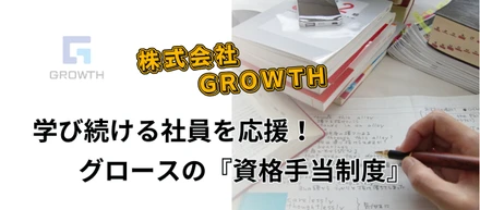 学び続ける社員を応援！グロースの『資格手当制度』