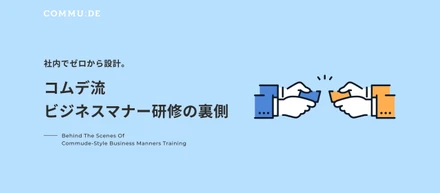 社内でゼロから設計。コムデ流ビジネスマナー研修の裏側