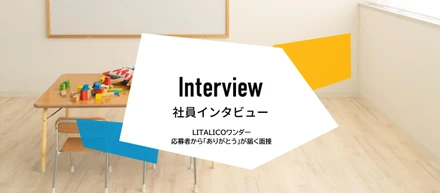 応募者から「ありがとう」が届く面接とは？その一人の「可能性を信じる」LITALICOワンダーの組織風土。