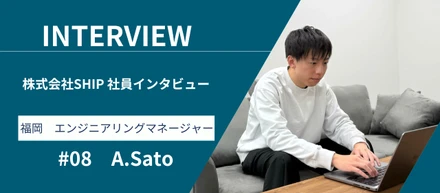【社員インタビュー#08】"エンジニアリングマネージャー"としてチームの成長を導く佐藤さん