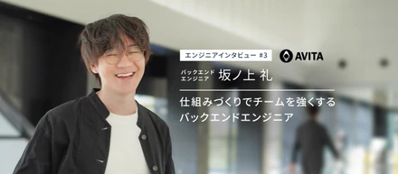 AVITAエンジニアインタビュー第3弾：バックエンドエンジニア・坂ノ上 礼