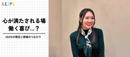 【KEIPE語録】心が満たされる場・働く喜びを伝える人を創る