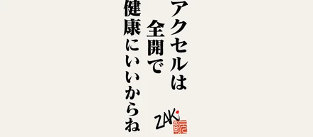健康にいいからね