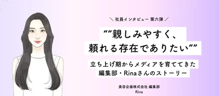 ”親しみやすく、頼れる存在でありたい”ー立ち上げ期からメディアを育ててきた編集部Rinaさんのストーリー