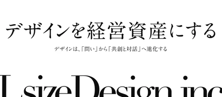 デザインを経営資産にする　―デザインは、「問い」から「共創と対話」へ進化する