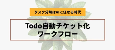 Claude×Notionでここまでできる！AIが自動でタスクを整理する時代へ
