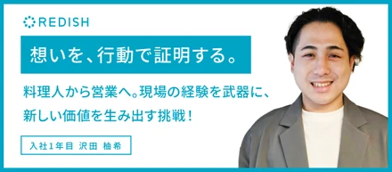 想いを、行動で証明する。料理人から営業へ。現場の経験を武器に、新しい価値を生み出す挑戦！
