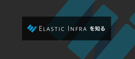 Elastic Infra のカルチャー・制度を知る / 各種データ