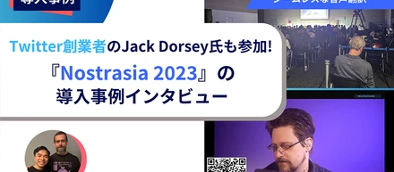 Nostrasia イベントにて、 QR コードによる 700 人の参加者向けのシームレスな音声翻訳を提供しました