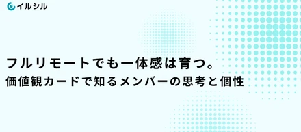 フルリモートでも一体感は育つ。価値観カードで知るメンバーの思考と個性