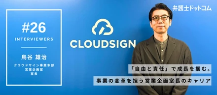 「自由と責任」で成長を掴む。クラウドサイン事業の変革を担う営業企画室長のキャリア【面接官インタビューVol.26】／クラウドサイン事業本部 鳥谷雄治