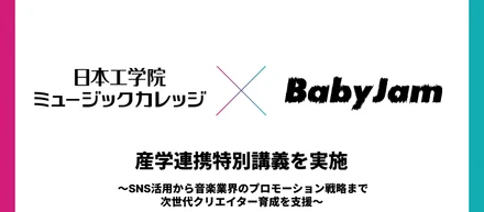 Baby Jam、日本工学院専門学校との産学連携による特別講義を開催