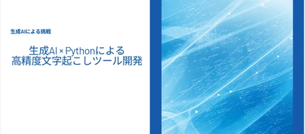 研究現場の課題を、生成AI×Pythonで解決