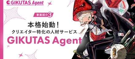 クリエイター特化の人材サービス「GIKUTAS Agent」のご紹介！