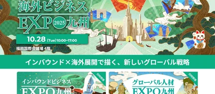 ▼九州から始まる21世紀の開国「海外ビジネスEXPO2025九州」開催レポート