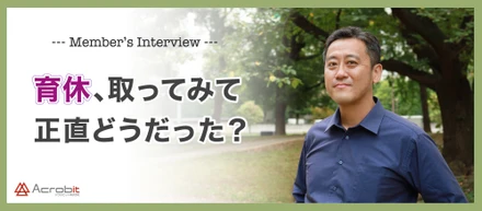 育休取得第１号のエンジニアにインタビュー！『育休、取ってみて正直どうだった？』