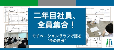 二年目社員、全員集合！──モチベーショングラフで語る“今の自分”