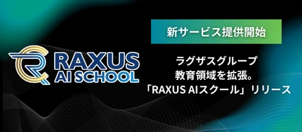 ラグザスグループ、教育領域を拡張し新サービス「RAXUS AIスクール」をリリース