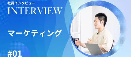 社員インタビュー【マーケティング #01】"なぜ"、私たちは教育業界のマーケティングを選ぶのか