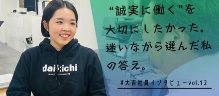 迷いながら見つけた「誠実に働ける場所」。私が大吉不動産に決めた理由。