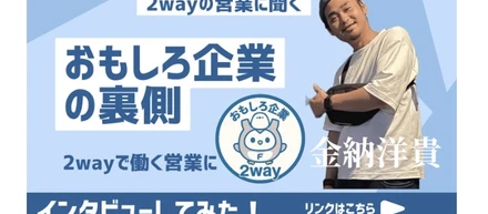 【社員インタビュー！】営業編　おもしろ企業No.1とは？2wayで働く営業に聞いてみた