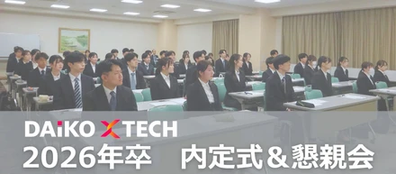 【2026年卒】DAIKO XTECH内定式＆懇親会レポート