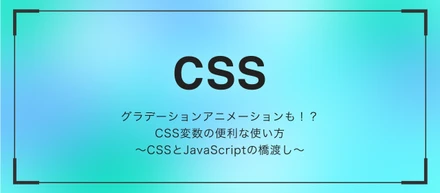 グラデーションアニメーションも！？CSS変数の便利な使い方～CSSとJavaScriptの橋渡し～