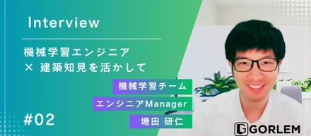 機械学習エンジニア × 建築知見を活かして