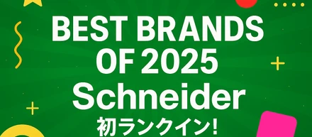 [速報！]シュナイダーエレクトリックがベストブランド賞初ランクイン🎉