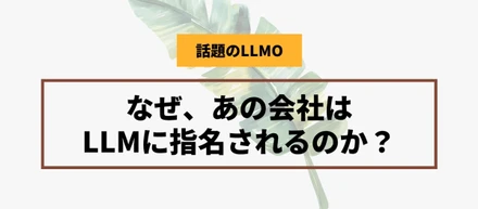 AI時代のSEO、“LLMO”とは？──5年後に差がつく新戦略
