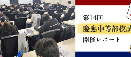 【第14回】慶應中等部模試を開催いたしました！