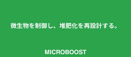堆肥化施設の運用効率を最大3倍向上させる新サービス「MICROBOOST（マイクロブースト）」を正式リリース