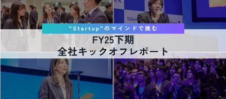 「Startup」をテーマに、日本の採用変革を更なるステージへ　FY25下期全社キックオフ