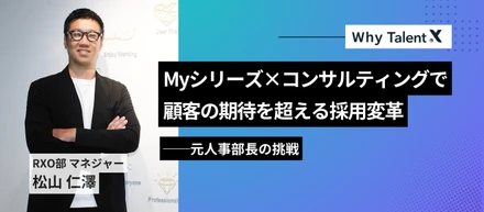 【WhyTalentX】Myシリーズ×コンサルティングで顧客の期待を超える採用変革──元人事部長の挑戦